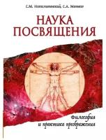 Неаполитанский Сергей Михайлович "Наука Посвящения. Философия и практика преображения"