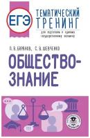 Петр Баранов, Сергей Шевченко "ЕГЭ. Обществознание. Тематический тренинг для подготовки к ЕГЭ"