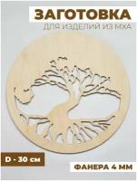 Заготовка для изделий из мха "Дерево жизни", 30 см, фанера 4 мм