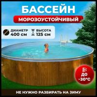 Бассейн каркасный морозоустойчивый одиссей 4,0х1,25 м, цвет каркаса - дерево, чаша ПВХ 0,25 мм