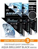 Плетеный шнур AQUA Black Brilliant зимний 0,08mm 25m, цвет - черный, test - 4,80kg (набор 3 шт)