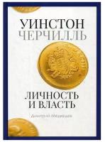 Уинстон Черчилль. Личность и власть. 1939-1965. Медведев Д.Л. рипол Классик