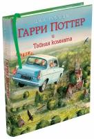 Роулинг Дж. К. "Гарри Поттер и Тайная комната. Иллюстрированное издание"