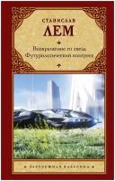 Возвращение со звезд. Футурологический конгресс. Лем С