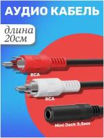 Аудио кабель переходник адаптер GSMIN AV11N Mini Jack 3,5 мм мини джек (F) - 2x RCA тюльпаны (M) (20 cм) (Черный)