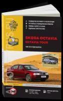 Автокнига: руководство / инструкция по ремонту и эксплуатации SKODA OCTAVIA / OCTAVIA TOUR (шкода октавия ТУР) бензин / дизель 1996-2010 годы выпуска, 978-617-537-052-0, издательство Монолит