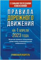 Правила дорожного движения с самыми последними изменениями на 1 апреля 2023 года