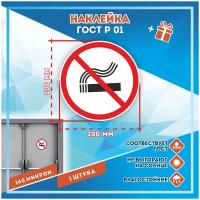 Наклейки Курение запрещено по госту Р-01, кол-во 1шт. (200x200мм), Наклейки, Матовая, С клеевым слоем