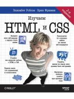 Head First. Изучаем HTML и CSS. 2-е изд