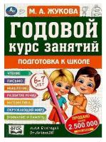 Мария Александровна Жукова. Годовой курс занятий: подготовка к школе 6-7 лет. Готовимся к школе