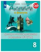 Ваулина Ю. Е. Английский язык. Английский в фокусе. Spotlight. 8 класс. Тренировочные задания в формате ОГЭ (ГИА). Английский в фокусе