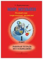 Первозванская Т. Мир музыки. Рабочая тетрадь по сольфеджио. 1 класс, изд-во «Композитор»