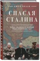 Келли Д. Спасая Сталина. Война, сделавшая возможным немыслимый ранее союз