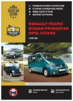 Renault Trafic, Nissan Primastar, Opel Vivaro с 2006 г. Книга, руководство по ремонту и эксплуатации. Монолит