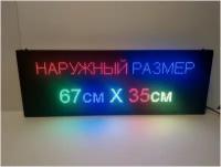 Бегущая строка полноцветная интерьерная (Р5 RGB SMD) 67Х35см. Светодиодный led экран, информационное электронное табло, монитор, дисплей