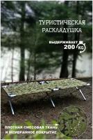 Раскладушка туристическая алюминиевая 190х65 см., до 200 кг., СЕТ190 / Раскладушка для дома, дачи / Раскладушка Медведь