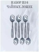 Набор столовых приборов мечел: чайные ложки, 6 приборов