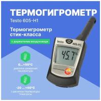 Testo 605-H1 - Термогигрометр стик-класса