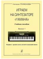 Трифонова Н. Играем на синтезаторе Yamaha. Учебное пособие. Выпуск 1, издательство «Композитор»