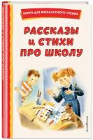 Железников В.К., Драгунский В.Ю., Берестов В.Д. Рассказы и стихи про школу (ил.)