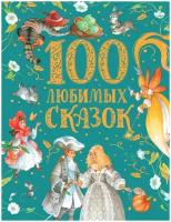 Пушкин А. С, Толстой Л. Н, Пантелеев Л. 100 любимых сказок. Сказки в картинках