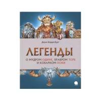 Варденбург Д. "Легенды о мудром Одине, храбром Торе и коварном Локи"