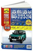 Lada Niva / Lada 4x4. ВАЗ-21213-214i. Выпуск с 1994 г., рестайлинг в 2009 г. Пошаговый ремонт в фотографиях