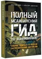 Полный медицинский гид по выживанию. Скорая помощь в любой экстремальной ситуации