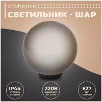 Декоративный садово-парковый светильник-шар с черным основанием и универсальным способом монтажа / Уличное освещение НТУ 02-60-255 без опоры