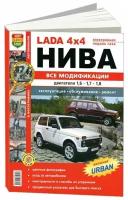 Мак "Lada 4x4 Нива. Все модификации. Эксплуатация, обслуживание, ремонт, цветные фотографии"