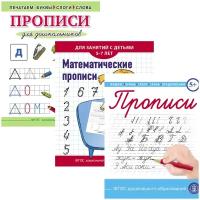 Прописи: Печатные буквы + Каллиграфические буквы + Математические. Комплект из 3 книг