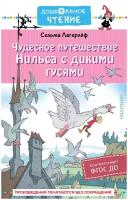 Чудесное путешествие Нильса с дикими гусями Лагерлеф С