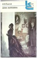 Книга "Анна Каренина, части 1-4" Л. Толстой Ленинград 1987 Мягкая обл. 448 с. Без илл