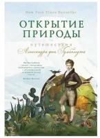 Вульф А. "Открытие природы. Путешествия Александра фон Гумбольдта"