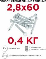 Гвозди ершёные Профикреп оцинкованные 2,8 х 60 мм, 0,4 кг