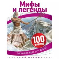 Макдональд Ф. "100 фактов. Мифы и легенды"