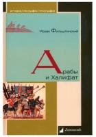 Исаак Фильштинский "Арабы и Халифат"