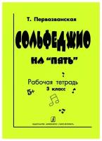 Первозванская Т. Сольфеджио на «пять». Рабочая тетрадь. 3-й кл., Издательство «Композитор»