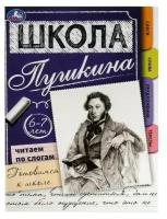 Читаем по слогам. 6-7 лет. Готовимся к школе. Школа Пушкина. Скрепка. 32 стр. Умка. в кор.30шт