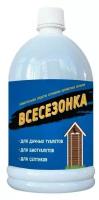 Средство мощное Всесезонка 2 бутылки x1 л универсальная летом зимой для дворового туалета