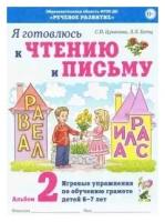 Я готовлюсь к чтению и письму. Альбом №2 Игровые упражнения по обучению грамоте детей 5-7 лет