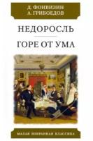 Денис Фонвизин, Александр Грибоедов "Недоросль. Горе от ума"