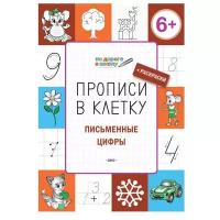 Пчёлкина С.В. "По дороге в школу. Прописи в клетку. Письменные цифры: тетрадь для занятий с детьми 6-7 лет"