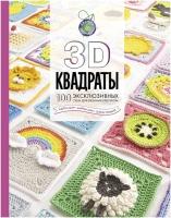 Книги АСТ "3D квадраты. 100 эксклюзивных схем для вязания крючком" Семаан С, Мур Ш, Мур К