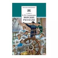 Станюкович К. М. "Морские рассказы"