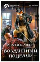 Белянин Андрей Олегович "Воздушный поцелуй"