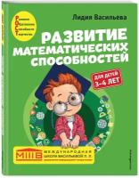 Васильева Л. Л. Развитие математических способностей: для детей 3-4 лет