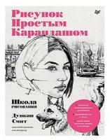 Книга Школа рисования. Рисунок простым карандашом