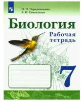 Рабочая тетрадь. ФГОС. Биология к учебнику В. И. Сивоглазова 7 класс. Чередниченко И. П