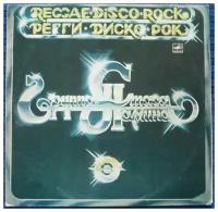 Группа Стаса Намина / Stas Namin Group - Регги Диско Рок / Reggae Disco Rock / Винтажная виниловая пластинка / LP / Винил